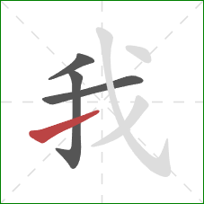 我的笔顺第4画：提