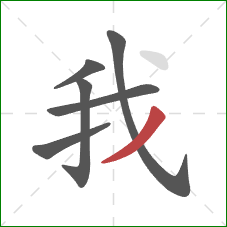 我的笔顺第6画：撇