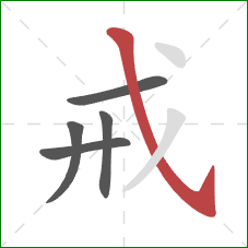 戒的笔顺第5画：斜钩