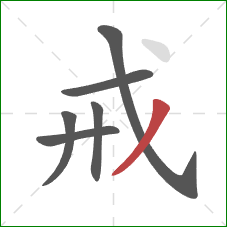 戒的笔顺第6画：撇