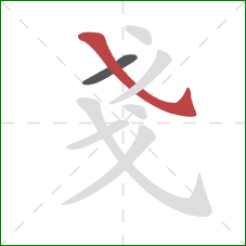 戔的笔顺第2画：斜钩