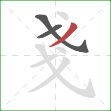 戔的笔顺第3画：撇