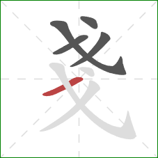 戔的笔顺第5画：横