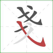 戔的笔顺第6画：斜钩