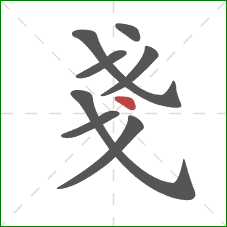 戔的笔顺第8画：点