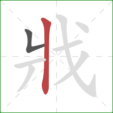 戕的笔顺第2画：竖