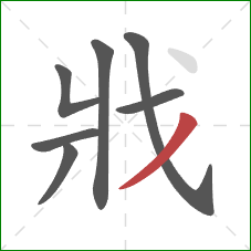 戕的笔顺第7画：撇