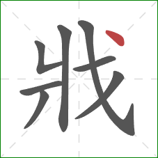 戕的笔顺第8画：点