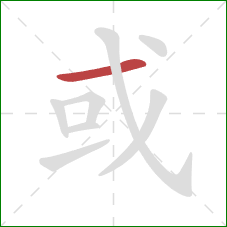 或的笔顺第1画：横