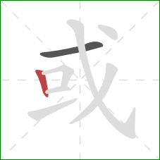 或的笔顺第2画：竖