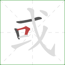 或的笔顺第3画：横折