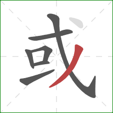 或的笔顺第7画：撇