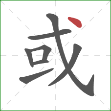 或的笔顺第8画：点