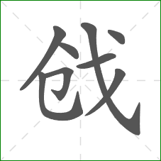 戗的笔顺