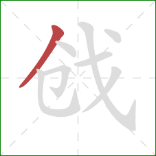 戗的笔顺第1画：撇