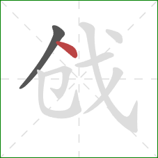 戗的笔顺第2画：点