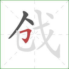 戗的笔顺第3画：横折钩