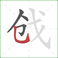 戗的笔顺第4画：竖弯钩