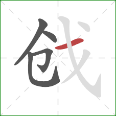 戗的笔顺第5画：横