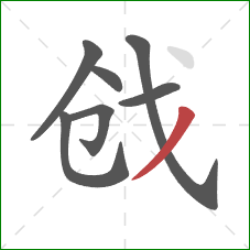 戗的笔顺第7画：撇
