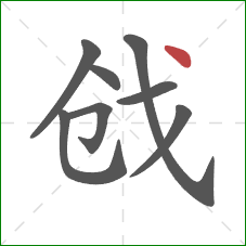 戗的笔顺第8画：点
