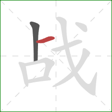 战的笔顺第2画：横
