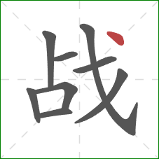 战的笔顺第9画：点