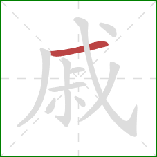 戚的笔顺第1画：横