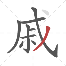 戚的笔顺第10画：撇