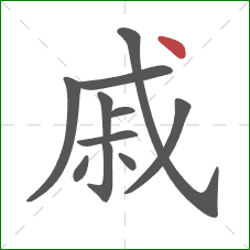 戚的笔顺第11画：点