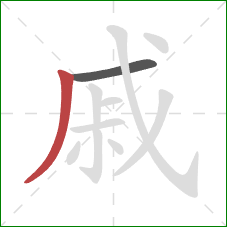 戚的笔顺第2画：撇