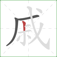 戚的笔顺第3画：竖