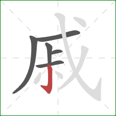 戚的笔顺第6画：竖钩