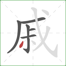 戚的笔顺第7画：撇