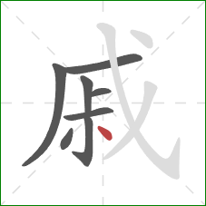 戚的笔顺第8画：点