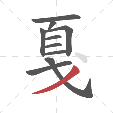 戛的笔顺第10画:撇 戛的笔顺第10画:撇