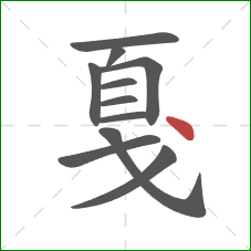 戛的笔顺第11画:点 戛的笔顺第11画:点