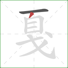 戛的笔顺第2画:撇 戛的笔顺第2画:撇