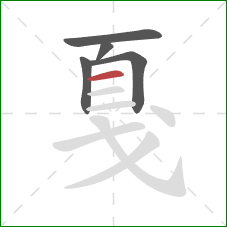 戛的笔顺第5画:横 戛的笔顺第5画:横