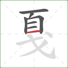 戛的笔顺第7画:横 戛的笔顺第7画:横