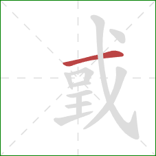 戜的笔顺第1画：横