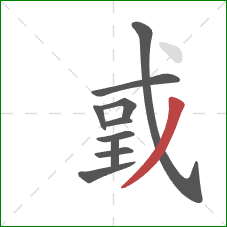戜的笔顺第10画：撇
