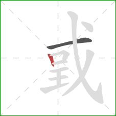 戜的笔顺第2画：竖