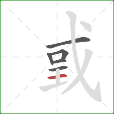 戜的笔顺第6画：横