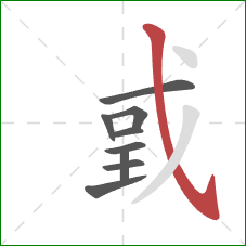 戜的笔顺第9画：斜钩