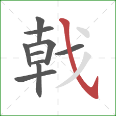 戟的笔顺第10画：斜钩