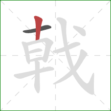 戟的笔顺第2画：竖