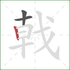 戟的笔顺第3画：竖