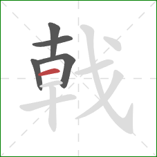 戟的笔顺第5画：横