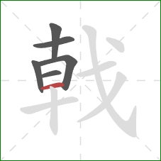 戟的笔顺第6画：横